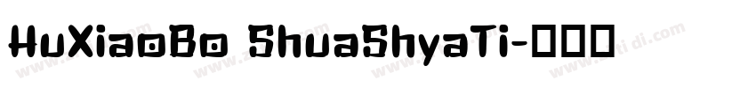 HuXiaoBo ShuaShyaTi字体转换